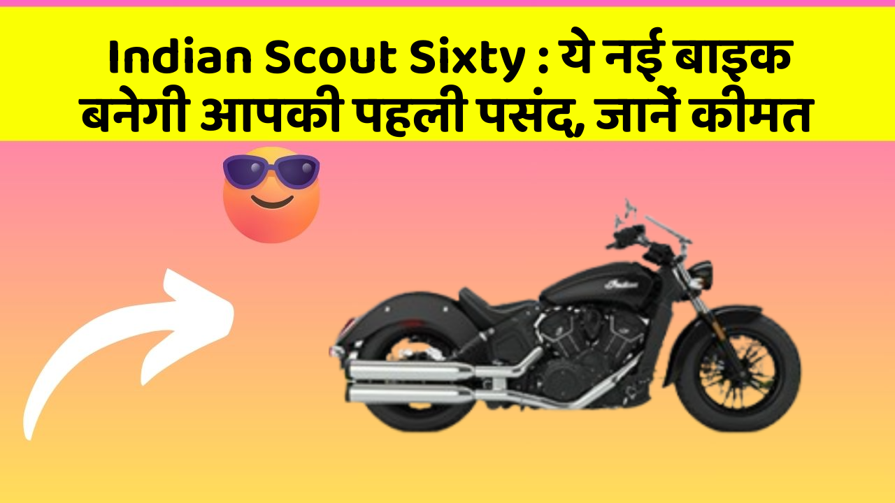 Indian Scout Sixty: ये नई बाइक बनेगी आपकी पहली पसंद, जानें कीमत