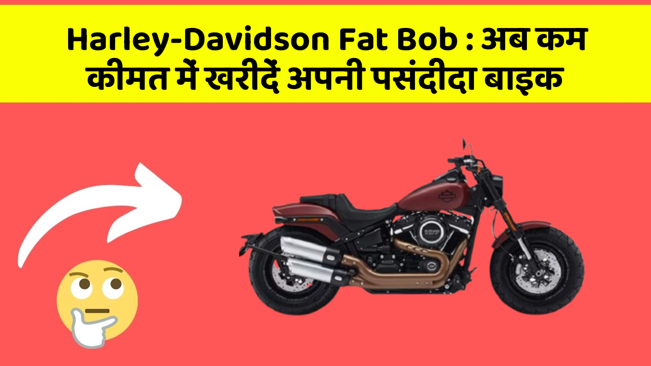 Harley-Davidson Fat Bob: अब कम कीमत में खरीदें अपनी पसंदीदा बाइक