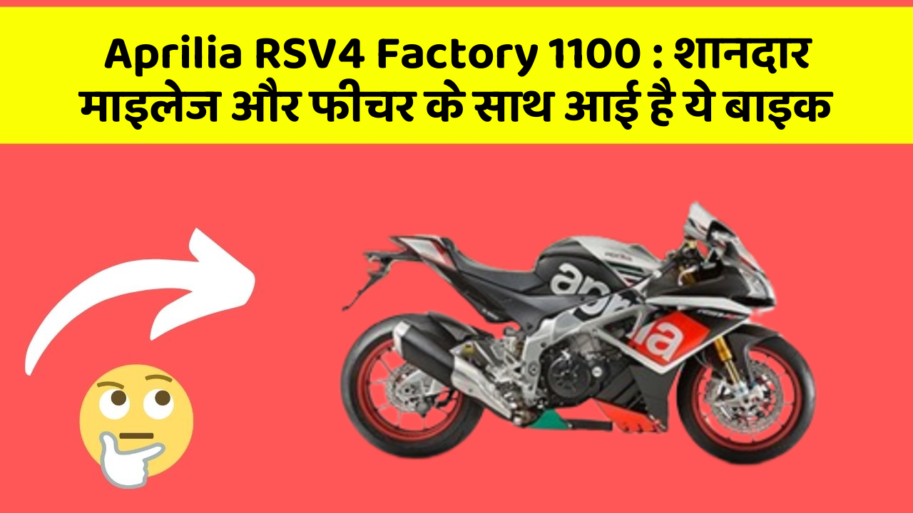 Aprilia RSV4 Factory 1100: शानदार माइलेज और फीचर के साथ आई है ये बाइक