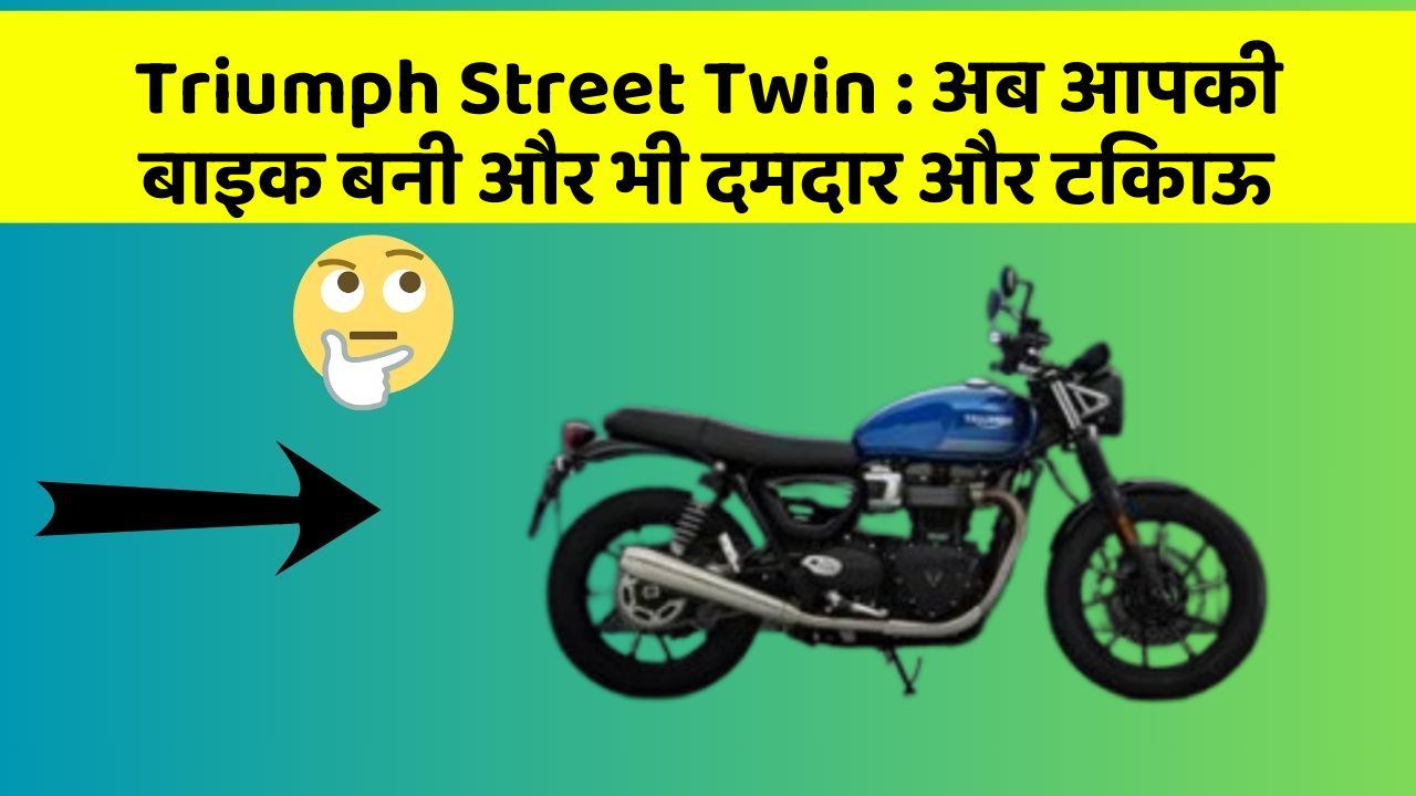 Triumph Street Twin: अब आपकी बाइक बनी और भी दमदार और टिकाऊ