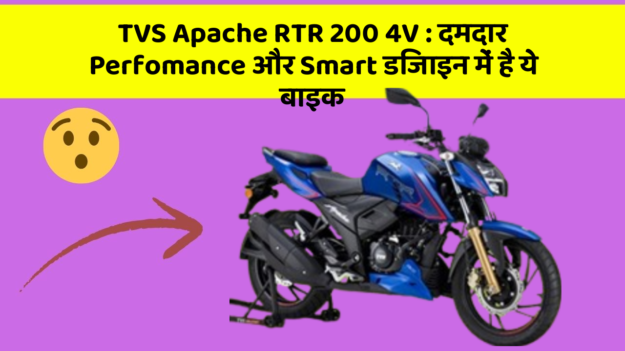 TVS Apache RTR 200 4V: दमदार Perfomance और Smart डिजाइन में है ये बाइक