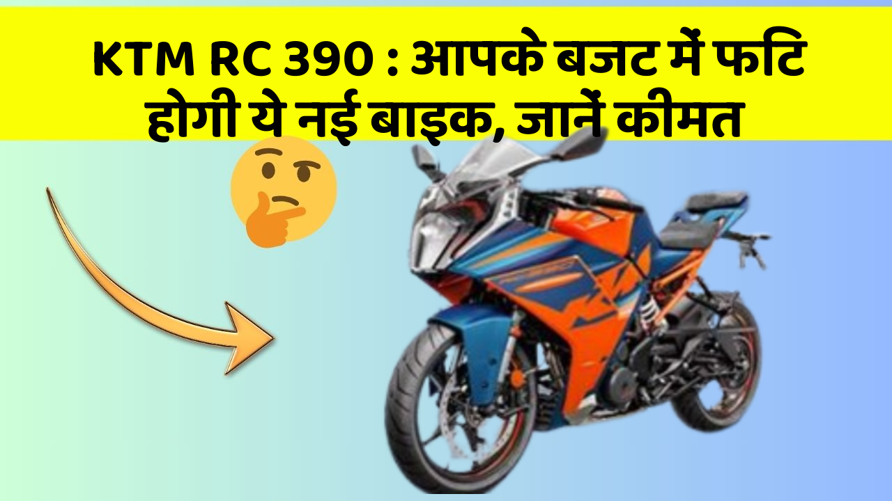 KTM RC 390 : आपके बजट में फिट होगी ये नई बाइक, जानें कीमत