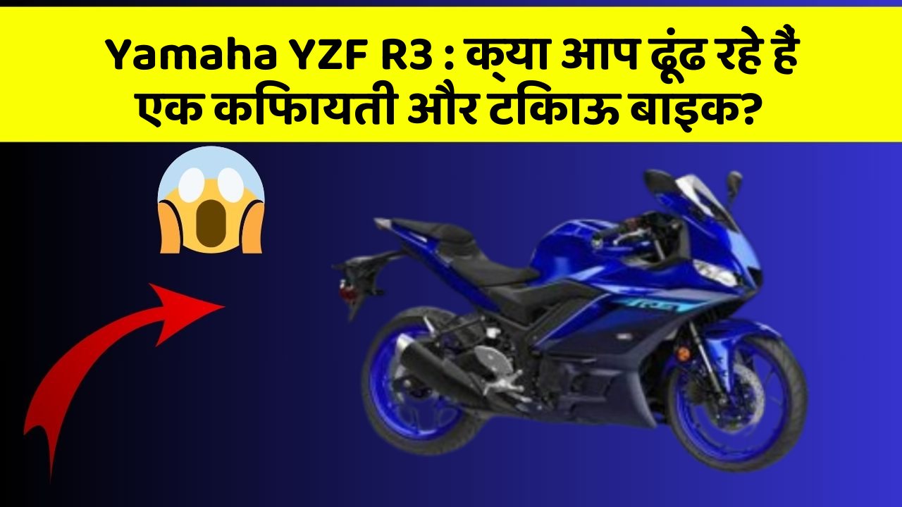 Yamaha YZF R3: क्या आप ढूंढ रहे हैं एक किफायती और टिकाऊ बाइक?