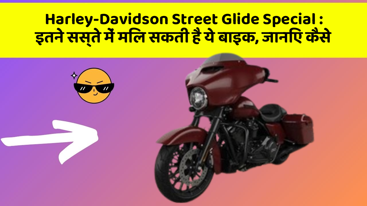 Harley-Davidson Street Glide Special: इतने सस्ते में मिल सकती है ये बाइक, जानिए कैसे