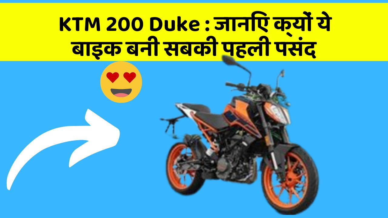 KTM 200 Duke : जानिए क्यों ये बाइक बनी सबकी पहली पसंद
