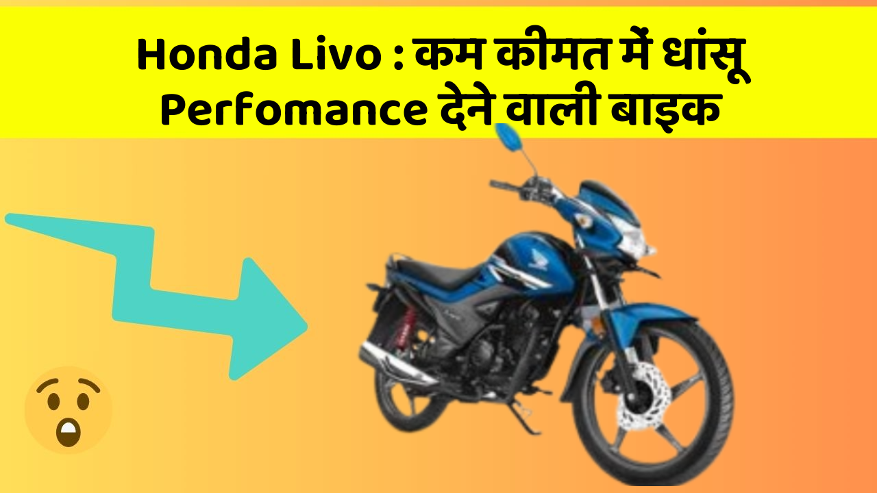 Honda Livo : कम कीमत में धांसू Perfomance देने वाली बाइक