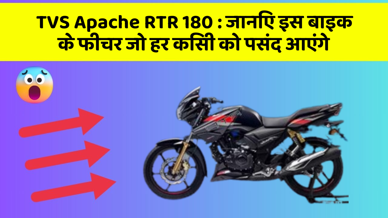 TVS Apache RTR 180 : जानिए इस बाइक के फीचर जो हर किसी को पसंद आएंगे