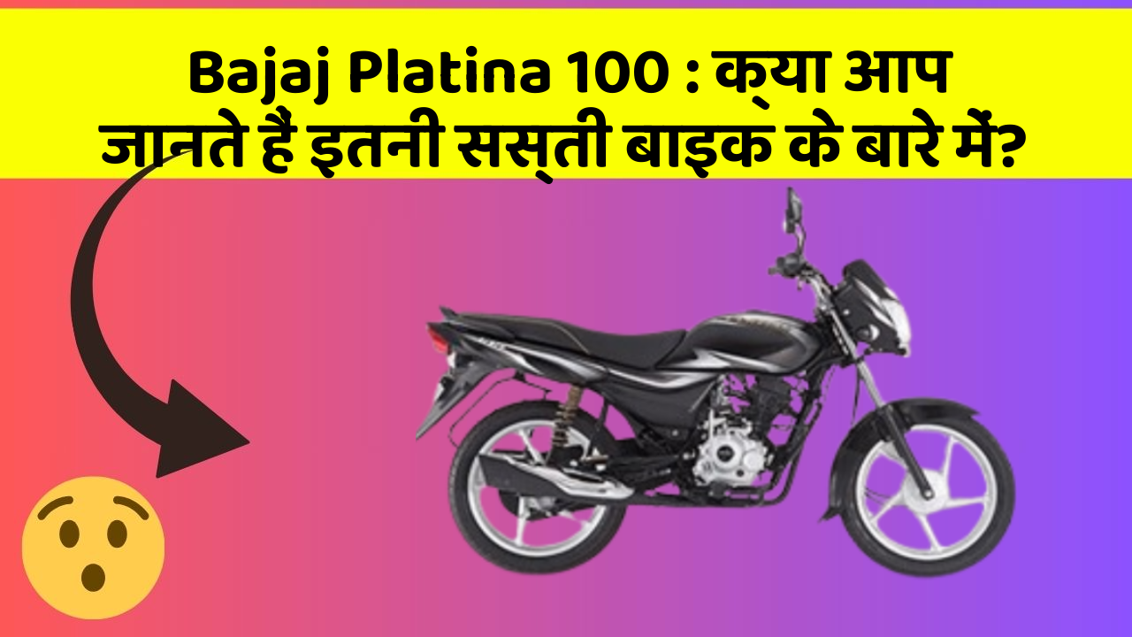 Bajaj Platina 100 : क्या आप जानते हैं इतनी सस्ती बाइक के बारे में?