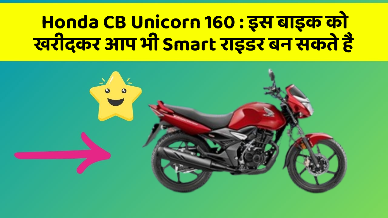 Honda CB Unicorn 160: इस बाइक को खरीदकर आप भी Smart राइडर बन सकते हैं