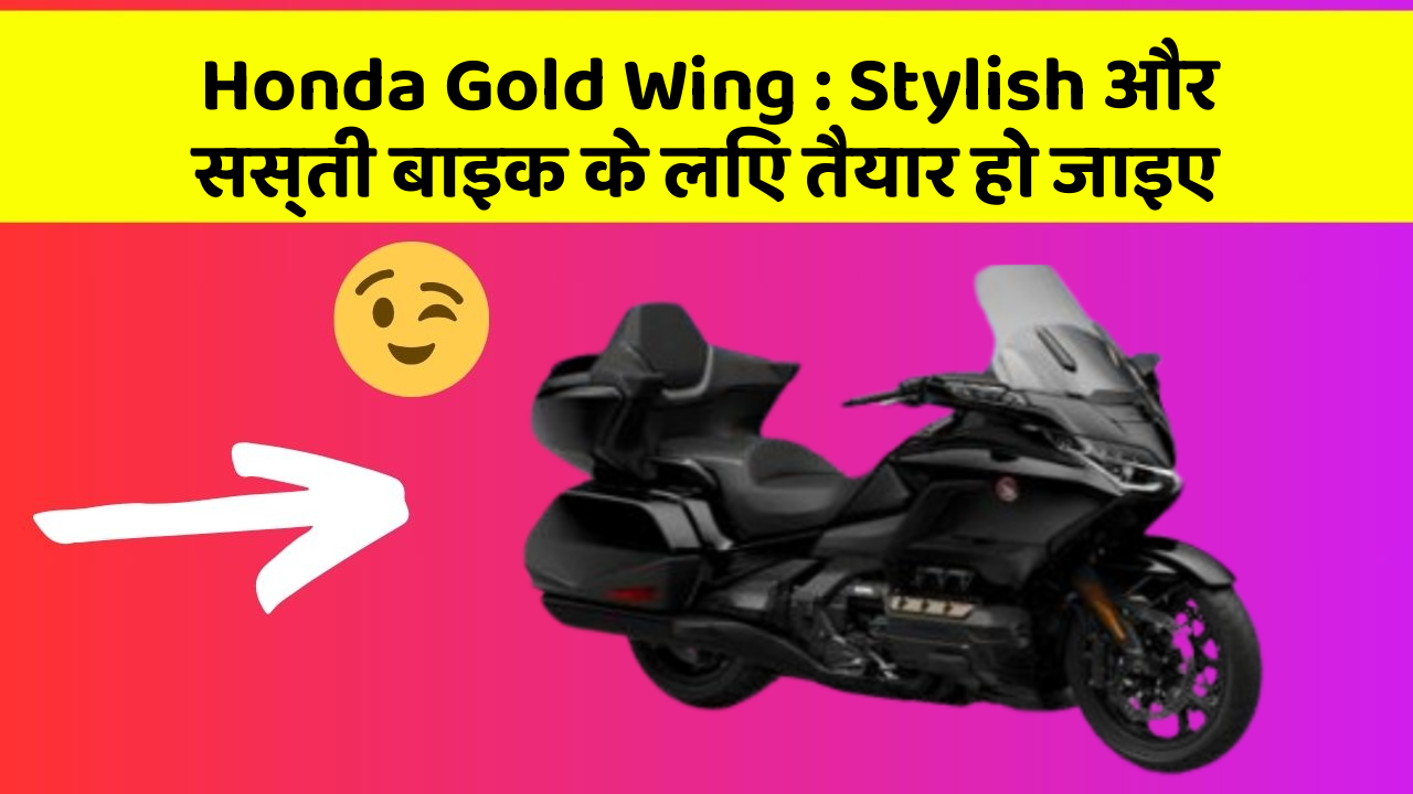 Honda Gold Wing : Stylish और सस्ती बाइक के लिए तैयार हो जाइए