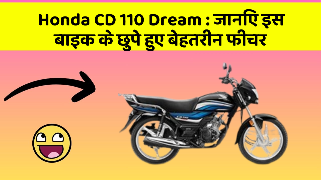 Honda CD 110 Dream : जानिए इस बाइक के छुपे हुए बेहतरीन फीचर