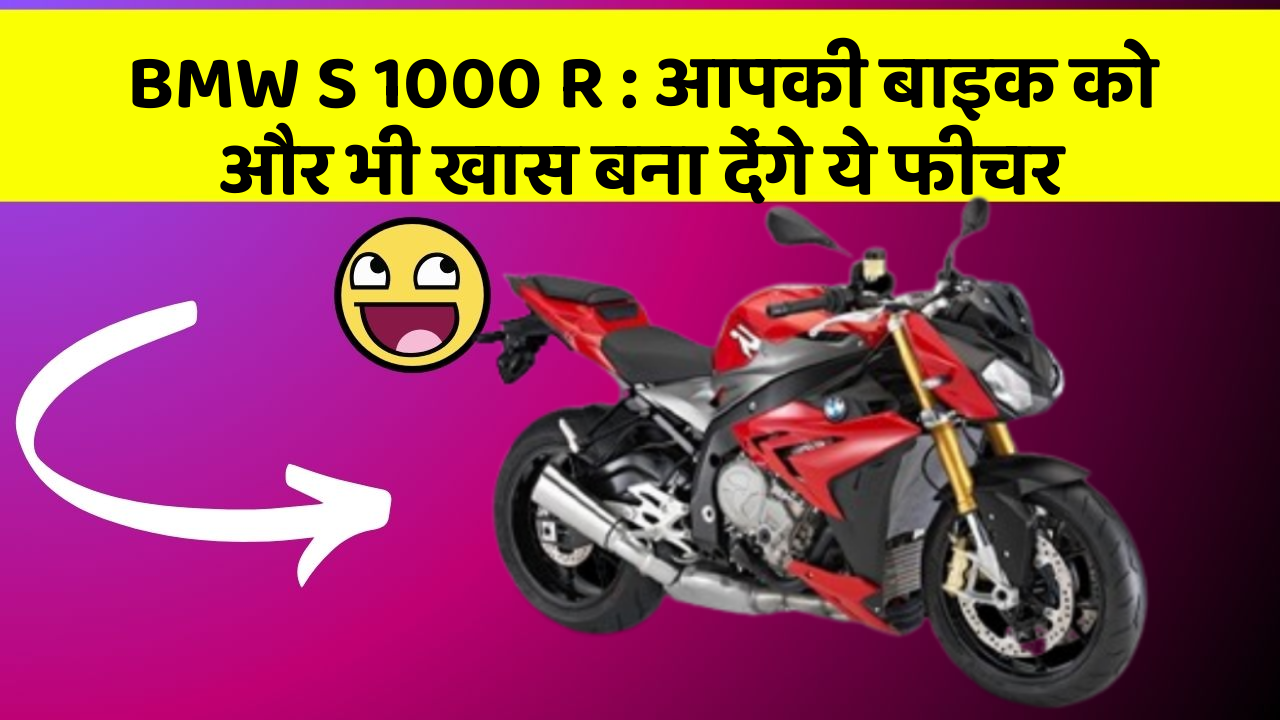 BMW S 1000 R: आपकी बाइक को और भी खास बना देंगे ये फीचर