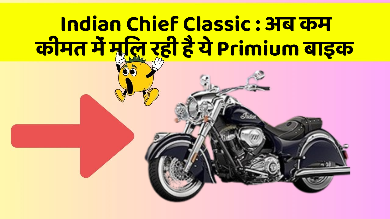 Indian Chief Classic : अब कम कीमत में मिल रही है ये Primium बाइक