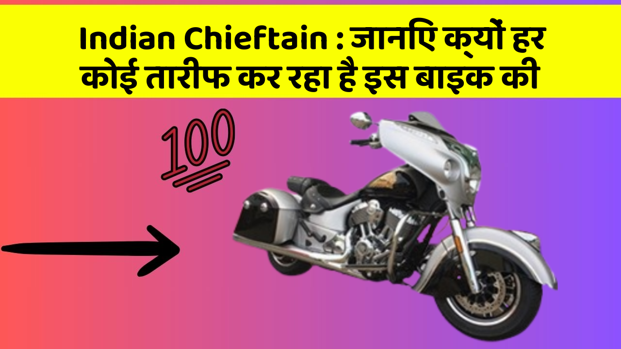 Indian Chieftain : जानिए क्यों हर कोई तारीफ कर रहा है इस बाइक की