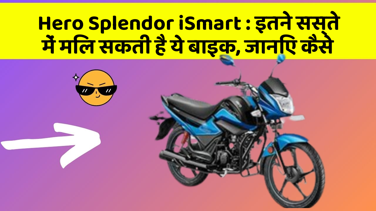 Hero Splendor iSmart : इतने सस्ते में मिल सकती है ये बाइक, जानिए कैसे