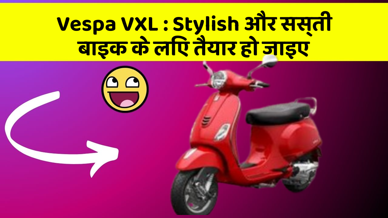 Vespa VXL: Stylish और सस्ती बाइक के लिए तैयार हो जाइए