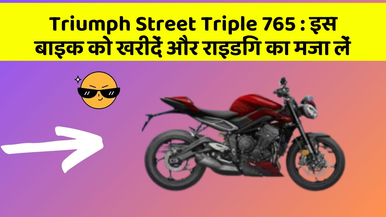 Triumph Street Triple 765 : इस बाइक को खरीदें और राइडिंग का मजा लें