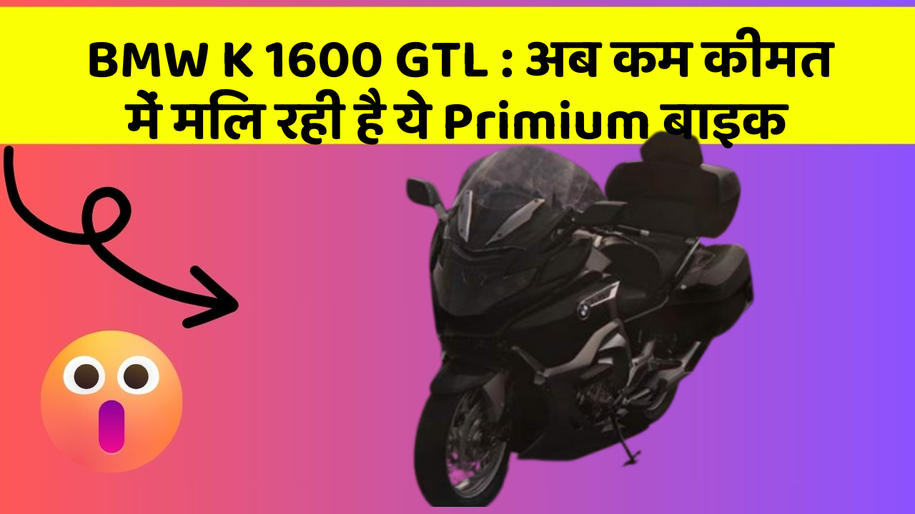 BMW K 1600 GTL: अब कम कीमत में मिल रही है ये Primium बाइक