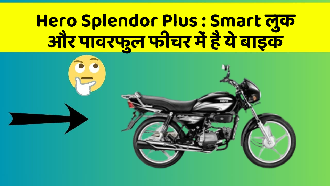 Hero Splendor Plus : Smart लुक और पावरफुल फीचर में है ये बाइक