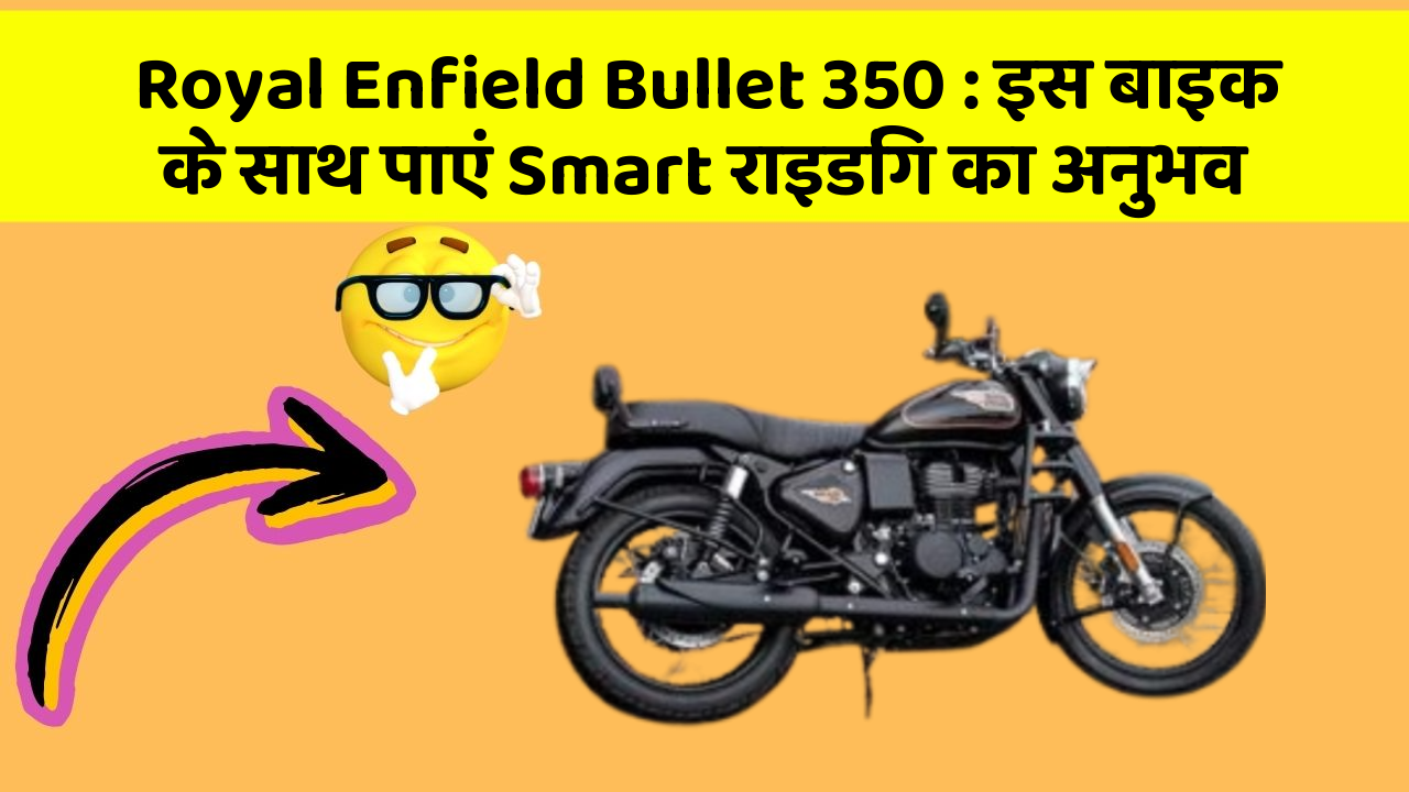 Royal Enfield Bullet 350: इस बाइक के साथ पाएं Smart राइडिंग का अनुभव