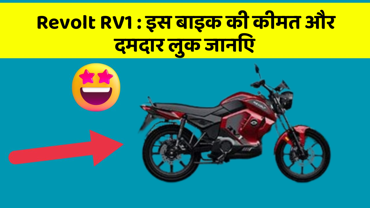 Revolt RV1 : इस बाइक की कीमत और दमदार लुक जानिए