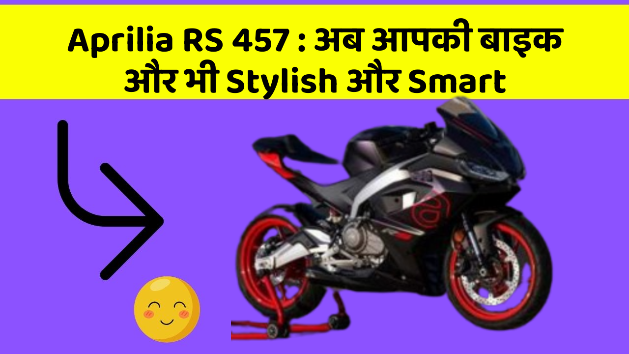 Aprilia RS 457: अब आपकी बाइक और भी Stylish और Smart