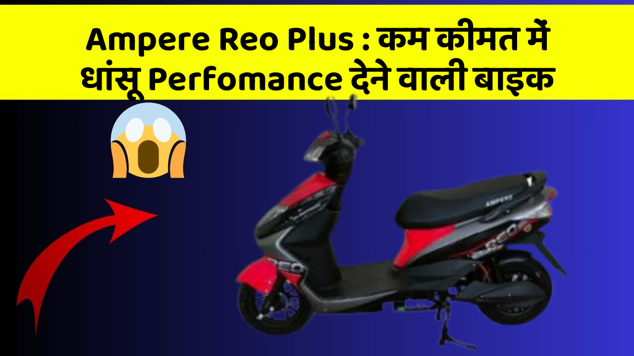 Ampere Reo Plus: कम कीमत में धांसू Perfomance देने वाली बाइक