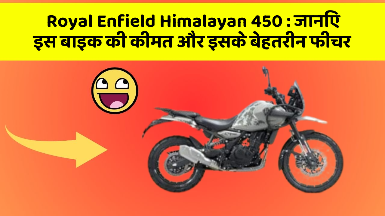 Royal Enfield Himalayan 450 : जानिए इस बाइक की कीमत और इसके बेहतरीन फीचर
