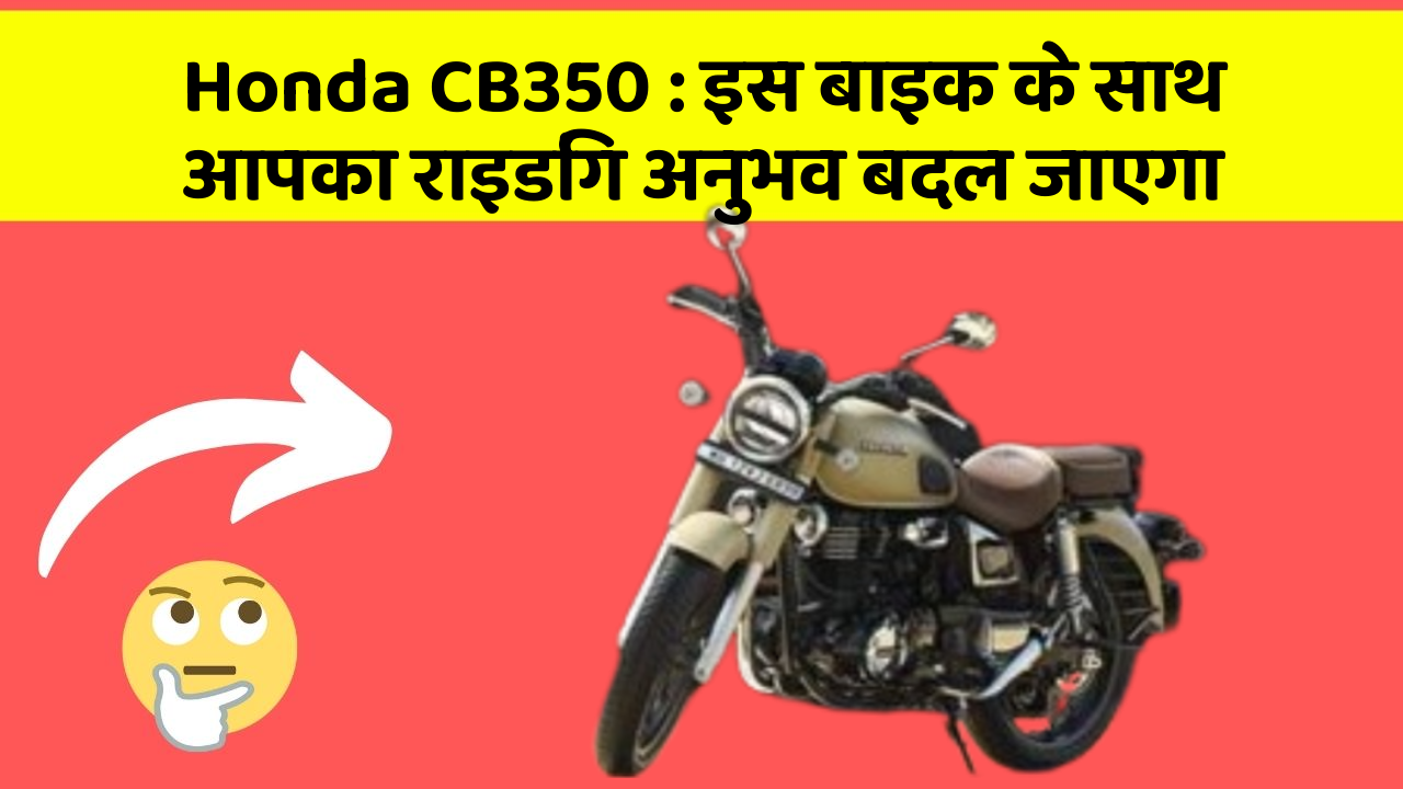 Honda CB350: इस बाइक के साथ आपका राइडिंग अनुभव बदल जाएगा