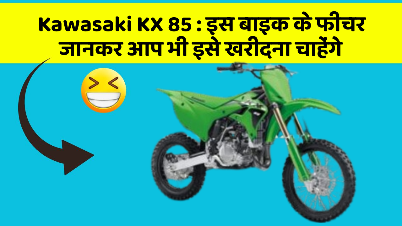 Kawasaki KX 85: इस बाइक के फीचर जानकर आप भी इसे खरीदना चाहेंगे