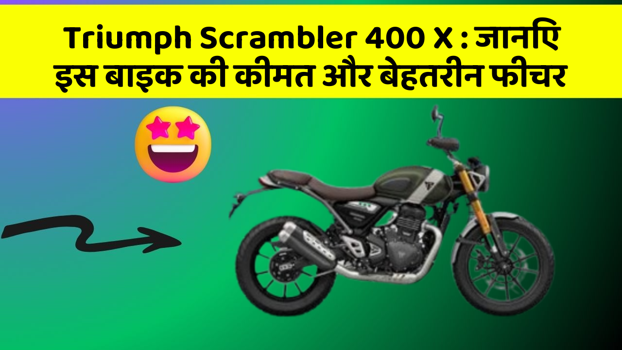 Triumph Scrambler 400 X: जानिए इस बाइक की कीमत और बेहतरीन फीचर