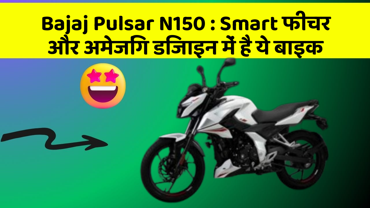 Bajaj Pulsar N150: Smart फीचर और अमेजिंग डिजाइन में है ये बाइक