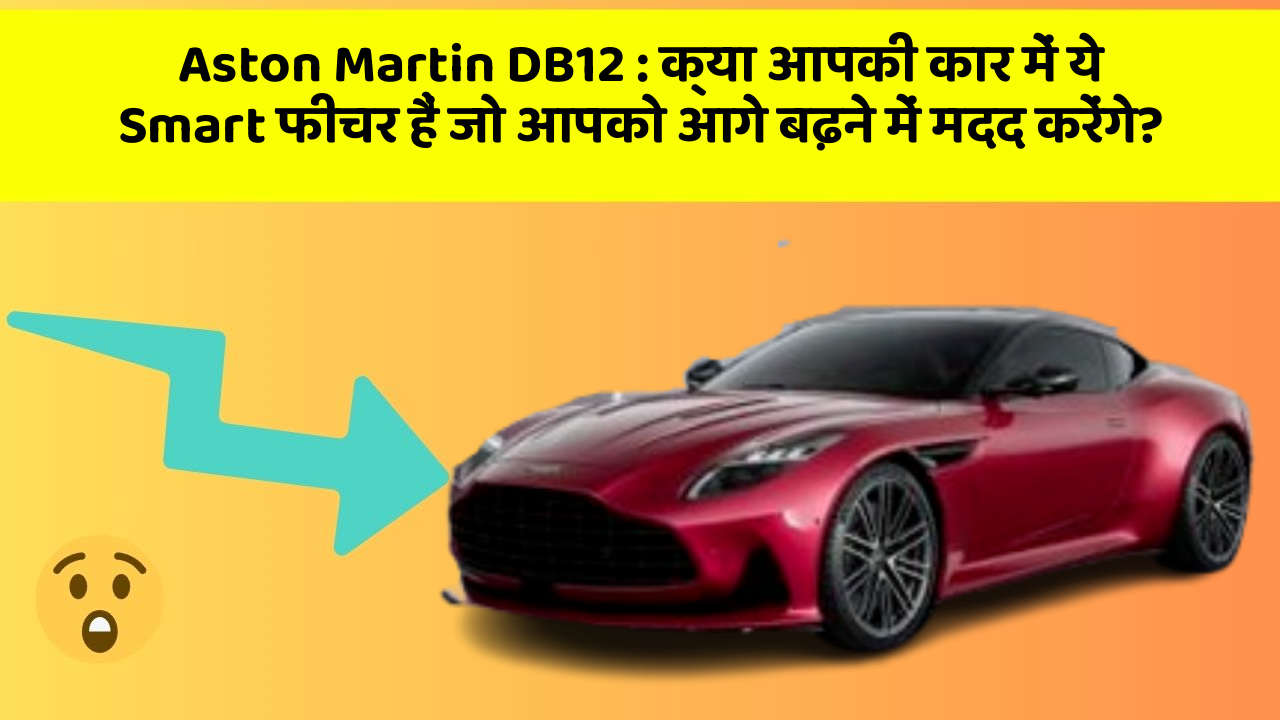 Aston Martin DB12 : क्या आपकी कार में ये Smart फीचर हैं जो आपको आगे बढ़ने में मदद करेंगे?