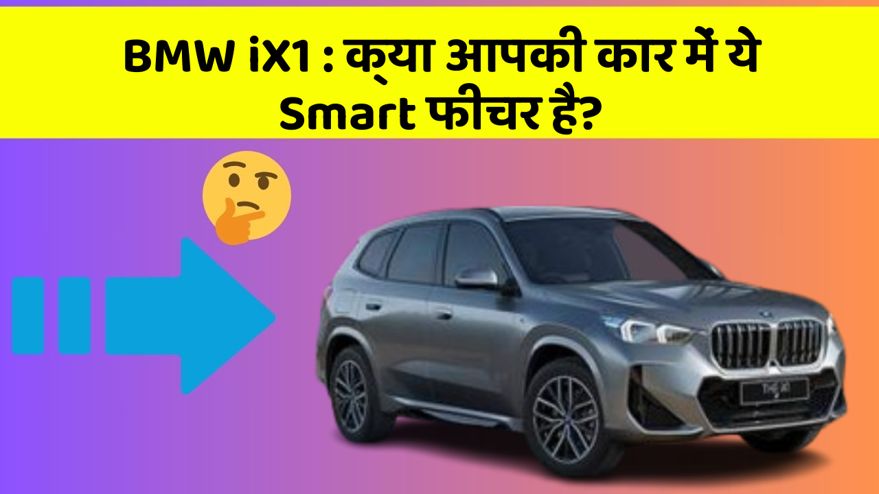 BMW iX1 : क्या आपकी कार में ये Smart फीचर है?