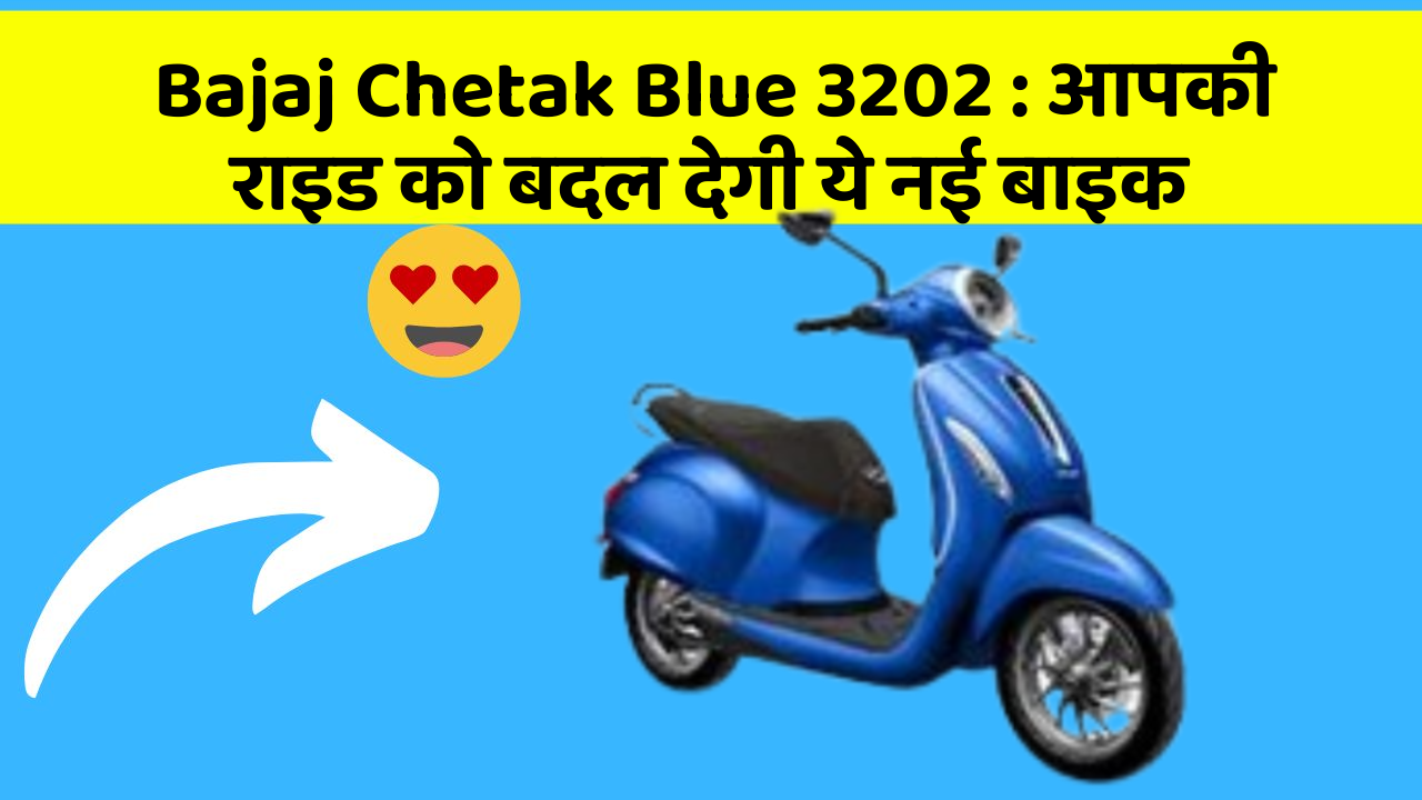 Bajaj Chetak Blue 3202 : आपकी राइड को बदल देगी ये नई बाइक
