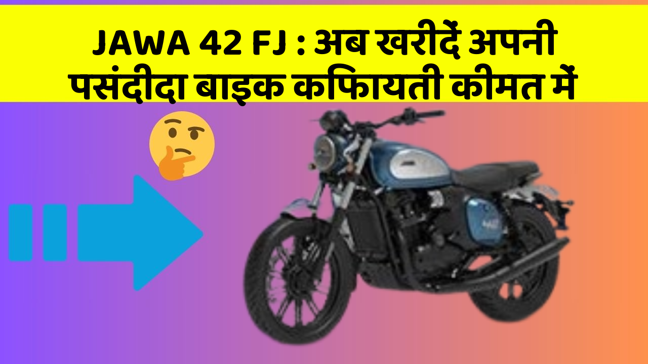 JAWA 42 FJ: अब खरीदें अपनी पसंदीदा बाइक किफायती कीमत में