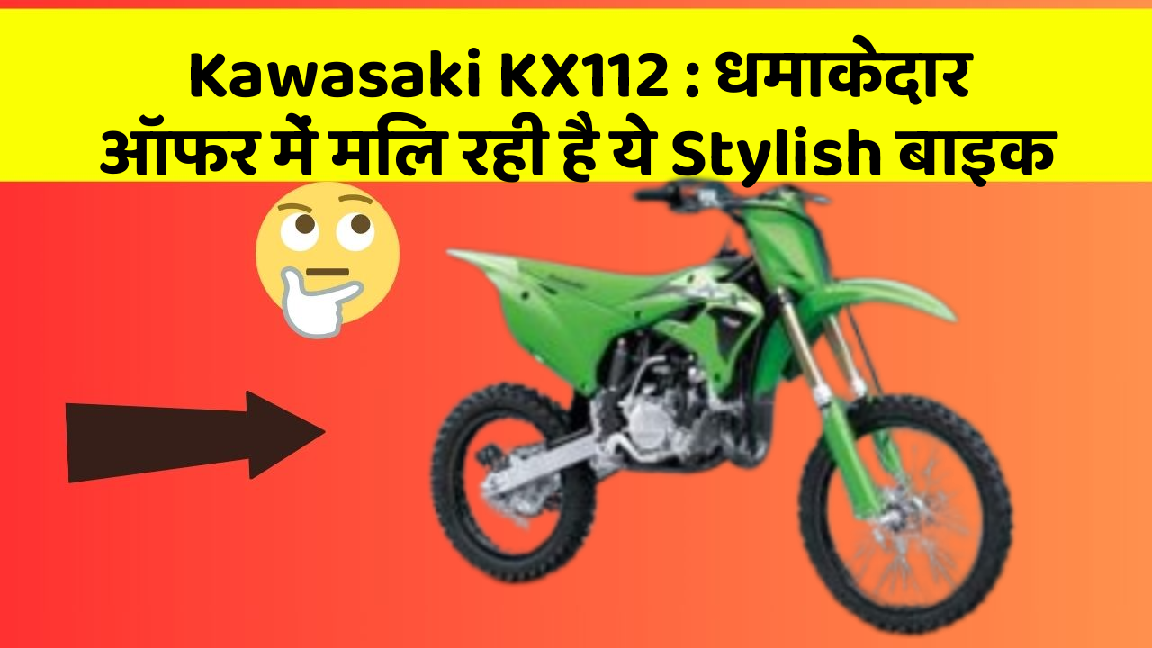 Kawasaki KX112: धमाकेदार ऑफर में मिल रही है ये Stylish बाइक