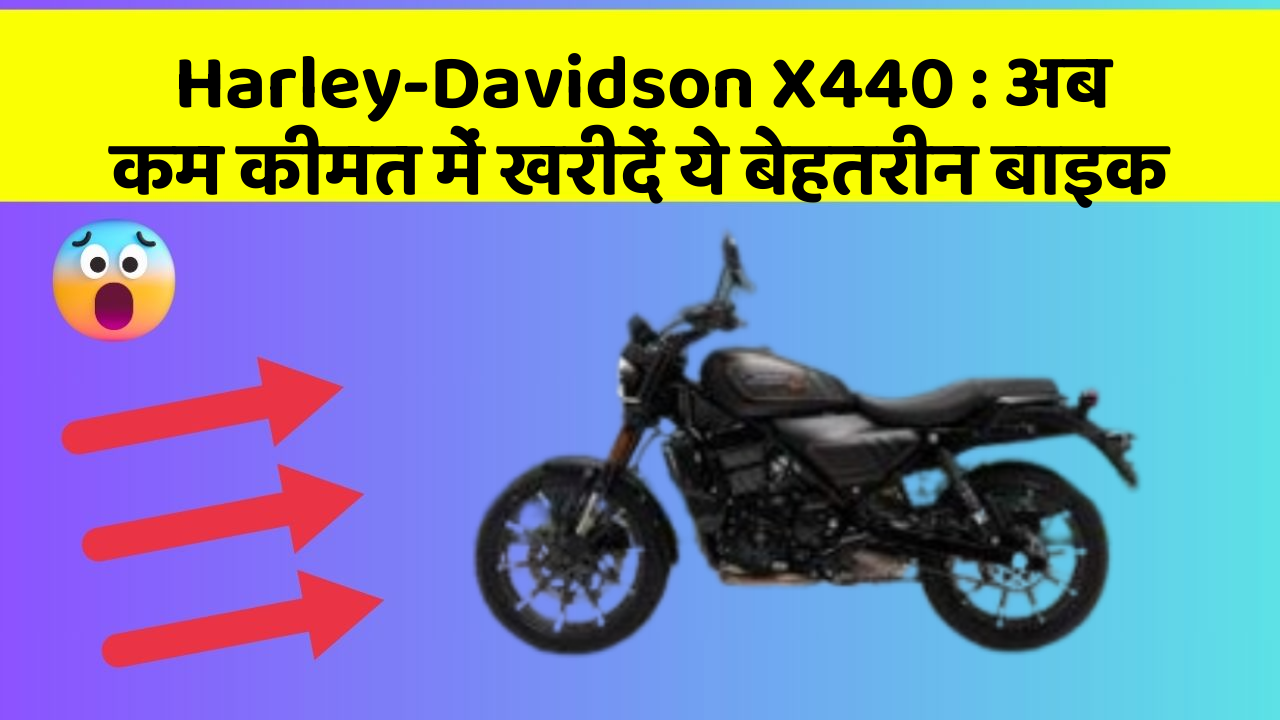 Harley-Davidson X440: अब कम कीमत में खरीदें ये बेहतरीन बाइक