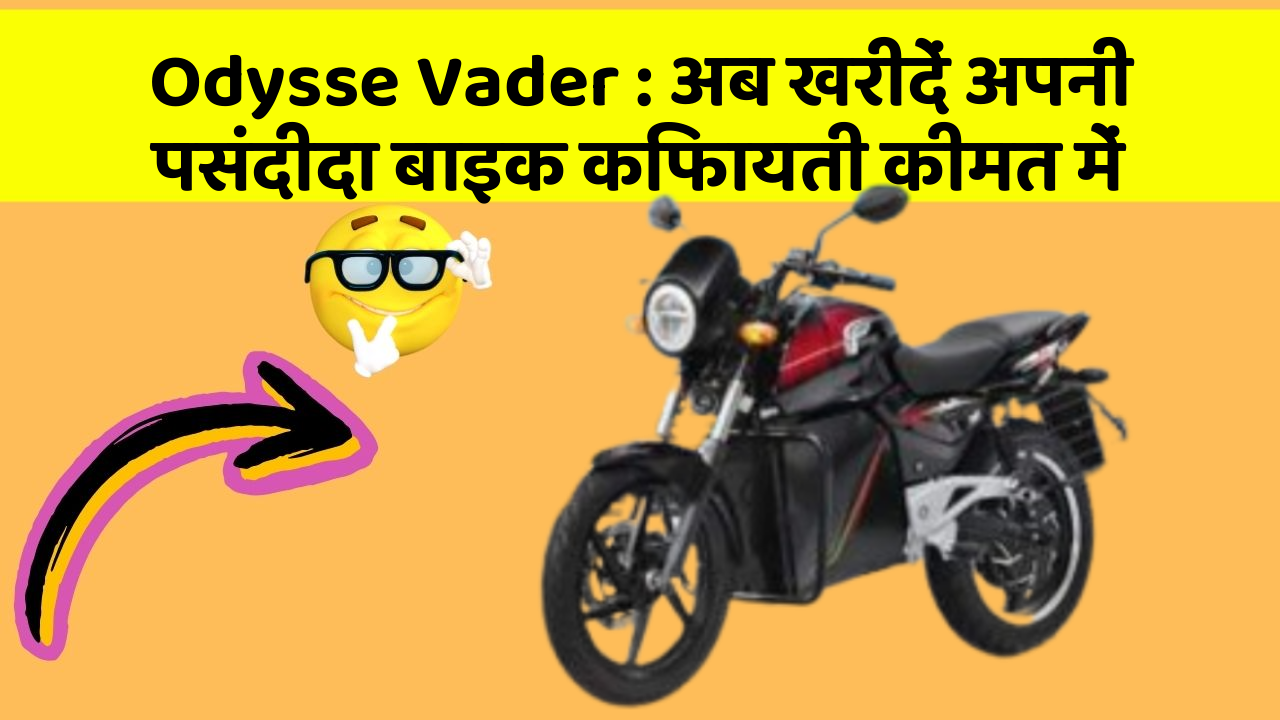 Odysse Vader : अब खरीदें अपनी पसंदीदा बाइक किफायती कीमत में