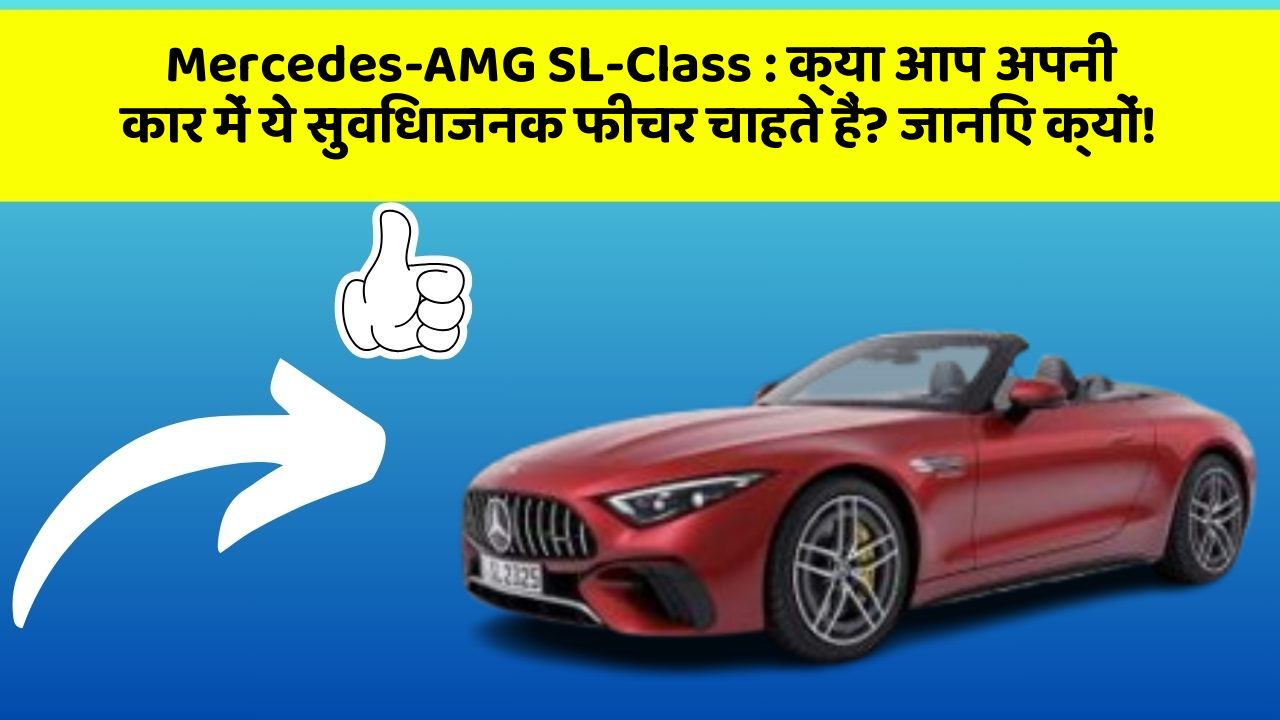 Mercedes-AMG SL-Class: क्या आप अपनी कार में ये सुविधाजनक फीचर चाहते हैं? जानिए क्यों!