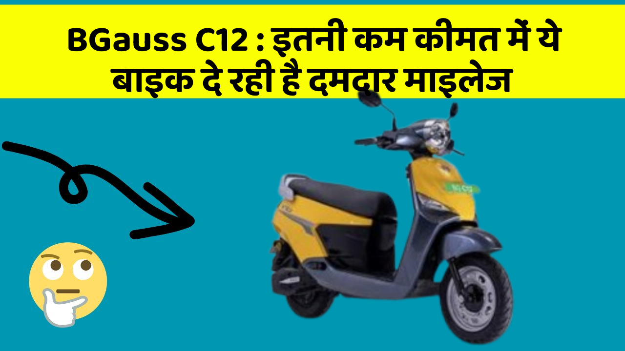 BGauss C12 : इतनी कम कीमत में ये बाइक दे रही है दमदार माइलेज
