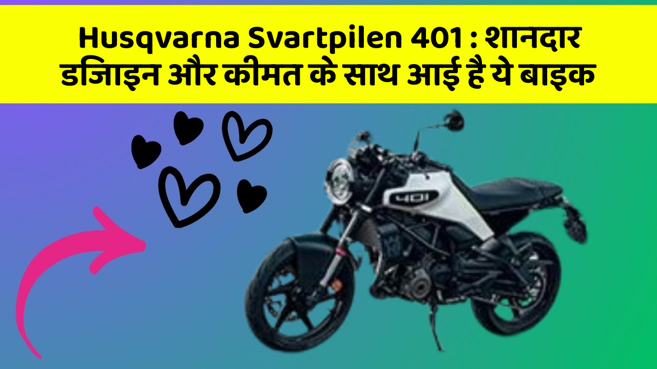 Husqvarna Svartpilen 401: शानदार डिजाइन और कीमत के साथ आई है ये बाइक