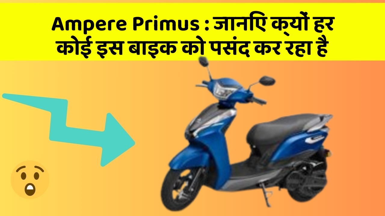 Ampere Primus : जानिए क्यों हर कोई इस बाइक को पसंद कर रहा है