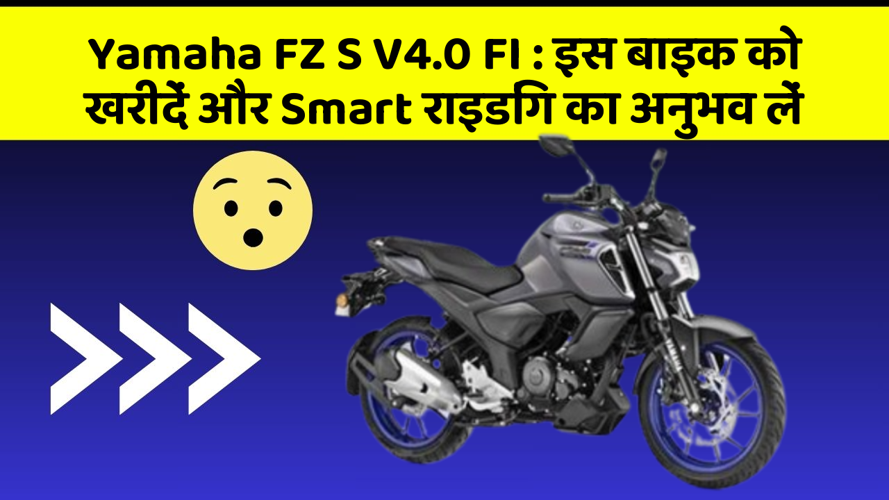 Yamaha FZ S V4.0 FI : इस बाइक को खरीदें और Smart राइडिंग का अनुभव लें