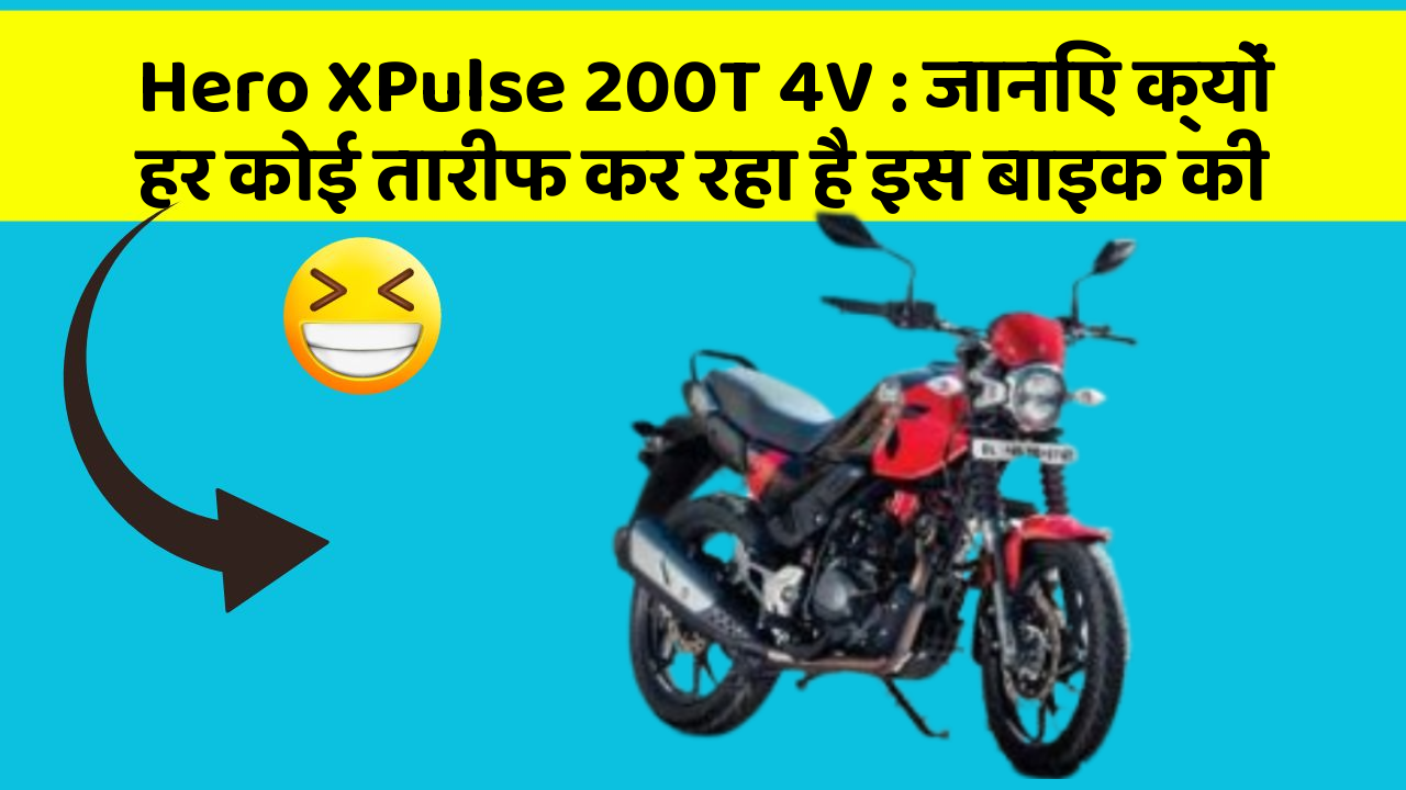 Hero XPulse 200T 4V: जानिए क्यों हर कोई तारीफ कर रहा है इस बाइक की