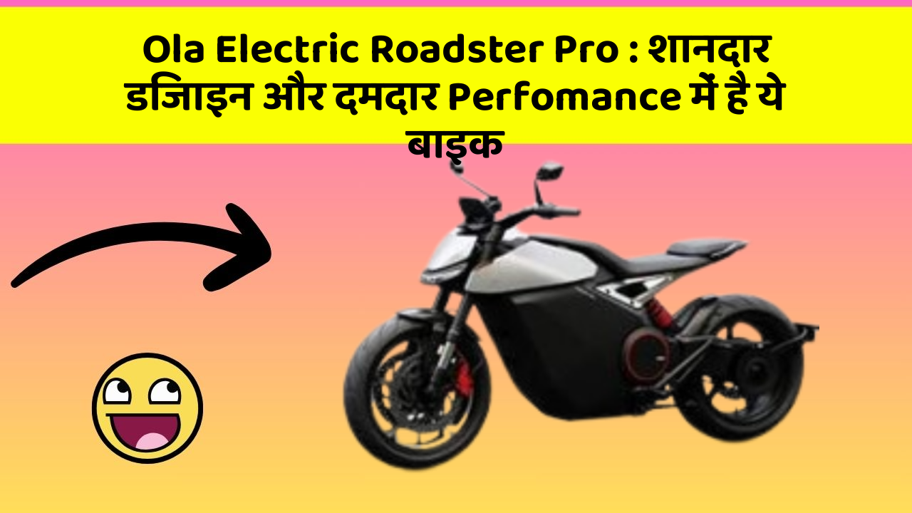Ola Electric Roadster Pro: शानदार डिजाइन और दमदार Perfomance में है ये बाइक