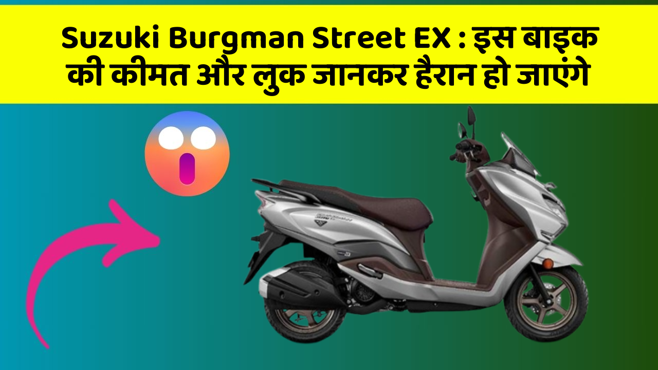 Suzuki Burgman Street EX: इस बाइक की कीमत और लुक जानकर हैरान हो जाएंगे