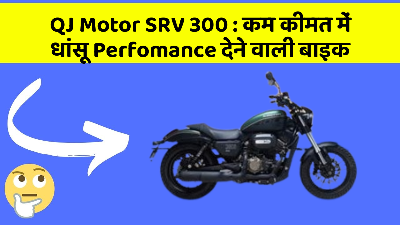 QJ Motor SRV 300 : कम कीमत में धांसू Perfomance देने वाली बाइक