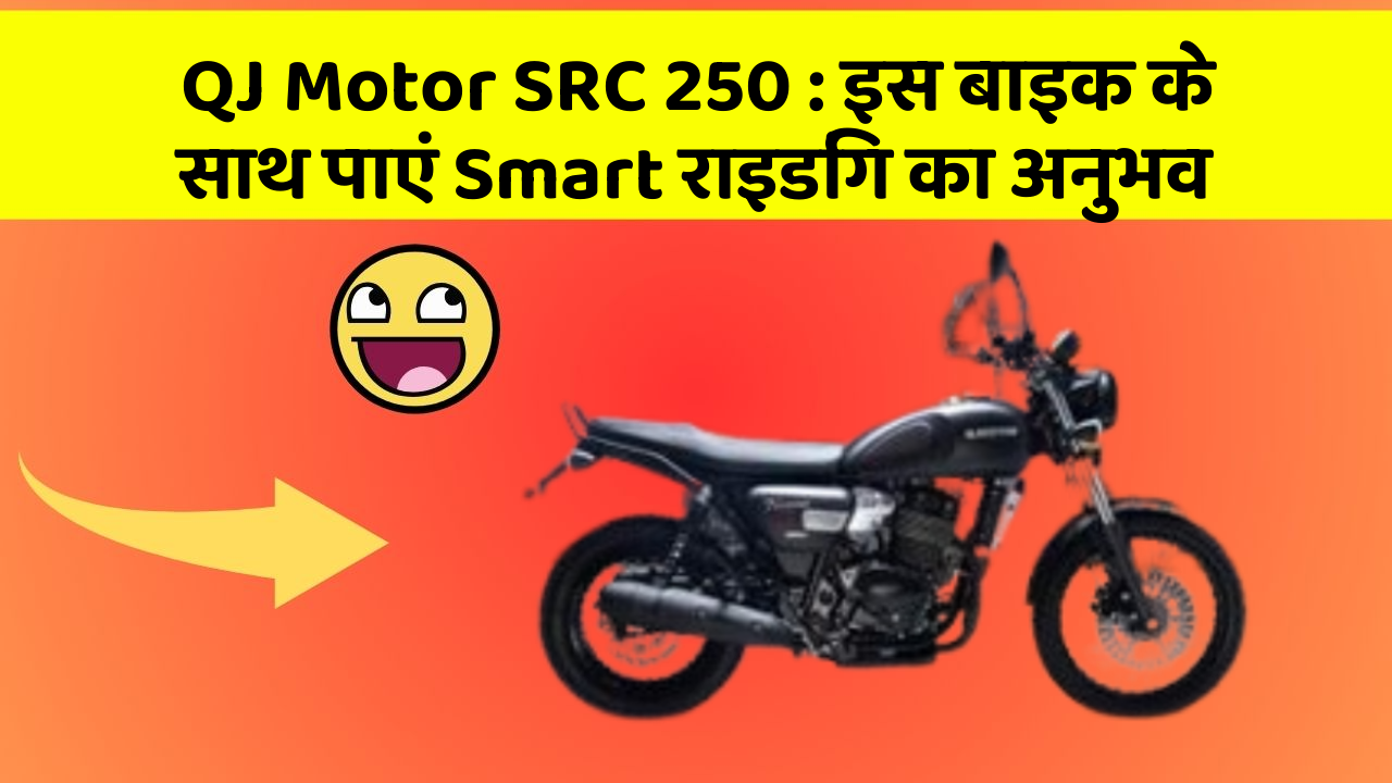 QJ Motor SRC 250 : इस बाइक के साथ पाएं Smart राइडिंग का अनुभव
