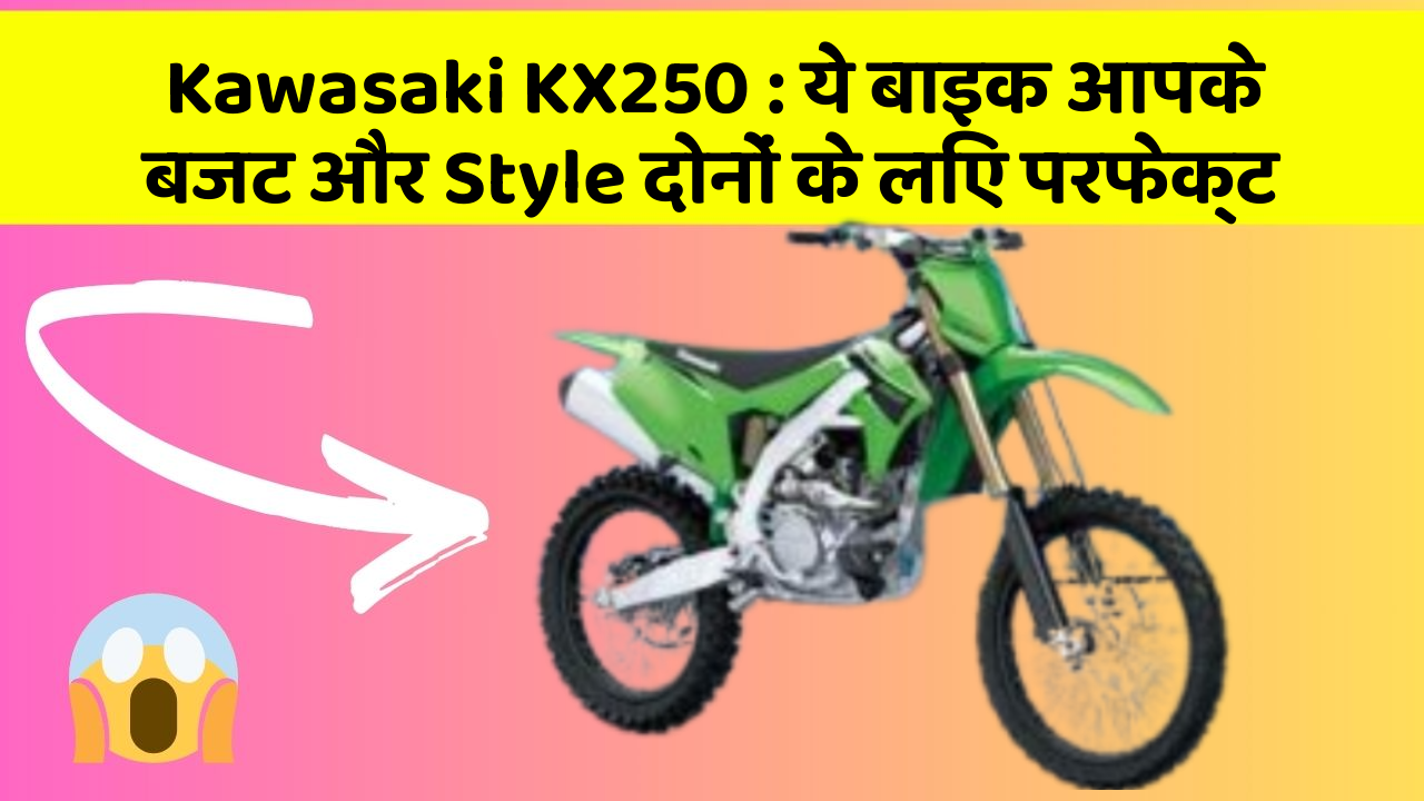Kawasaki KX250: ये बाइक आपके बजट और Style दोनों के लिए परफेक्ट
